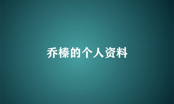 乔榛的个人资料