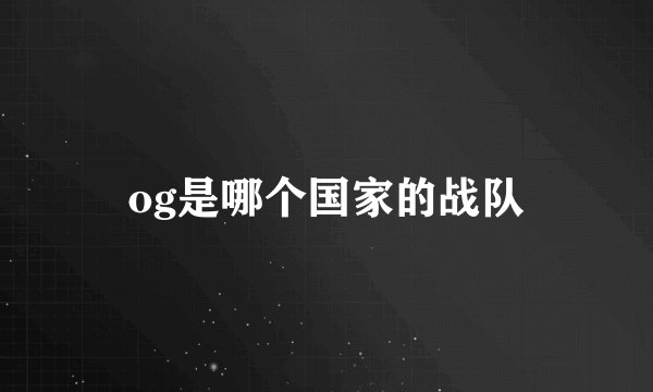 og是哪个国家的战队