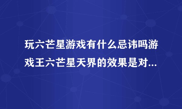 玩六芒星游戏有什么忌讳吗游戏王六芒星天界的效果是对方不能召唤那包括反转和特殊召唤么