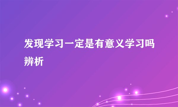 发现学习一定是有意义学习吗辨析