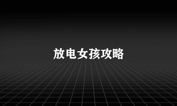 放电女孩攻略