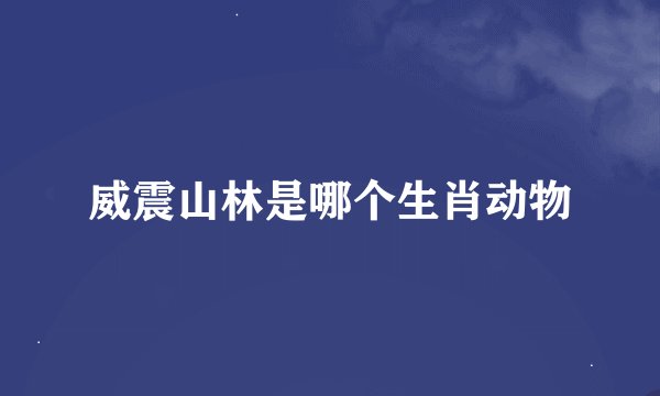 威震山林是哪个生肖动物