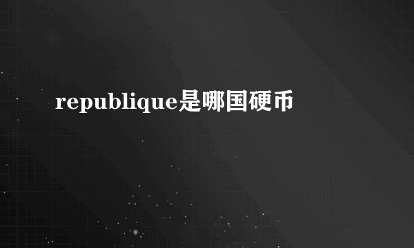 republique是哪国硬币