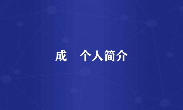 成彧个人简介