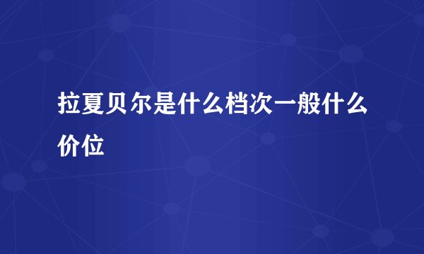 拉夏贝尔是什么档次一般什么价位