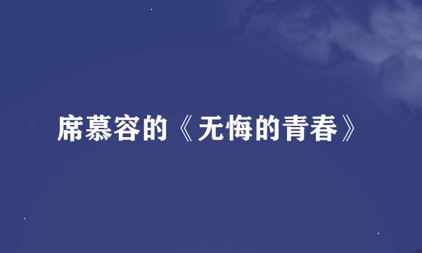 席慕容的《无悔的青春》