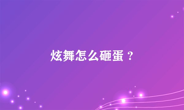 炫舞怎么砸蛋 ?