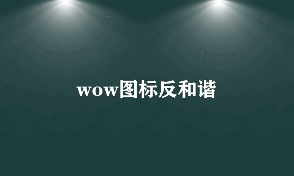 wow图标反和谐