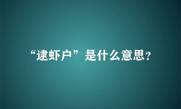 “逮虾户”是什么意思？