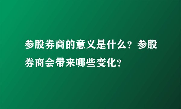 参股券商的意义是什么？参股券商会带来哪些变化？