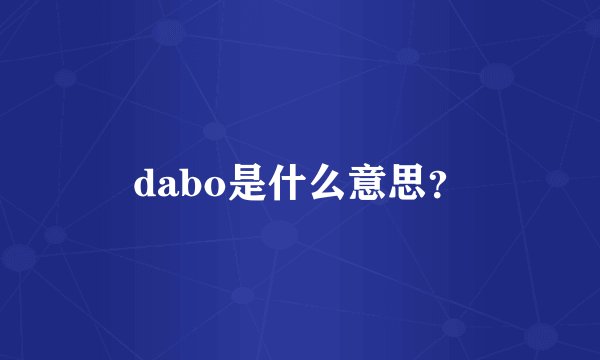 dabo是什么意思？