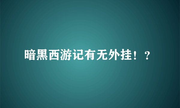 暗黑西游记有无外挂！？
