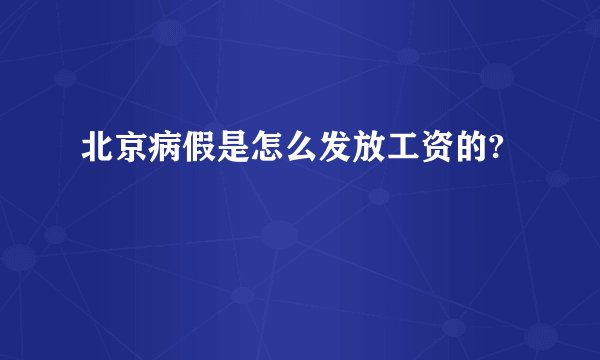 北京病假是怎么发放工资的?