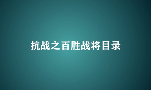 抗战之百胜战将目录