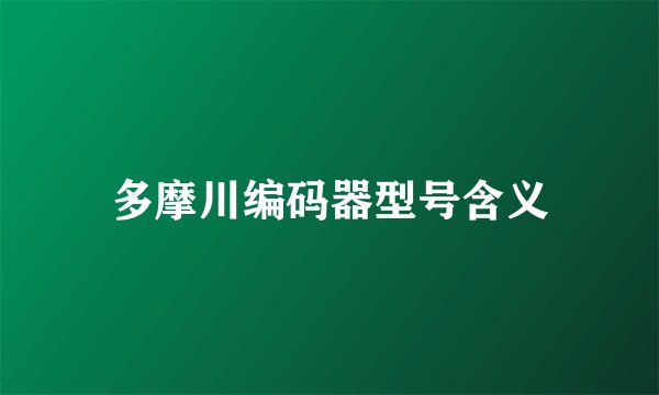 多摩川编码器型号含义