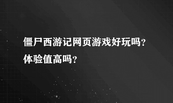 僵尸西游记网页游戏好玩吗？体验值高吗？