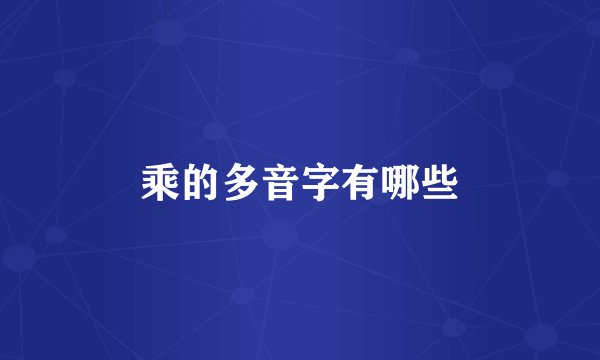 乘的多音字有哪些
