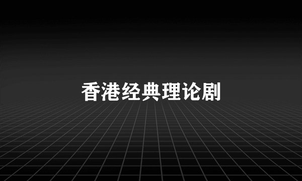 香港经典理论剧