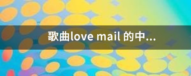 歌曲love mail