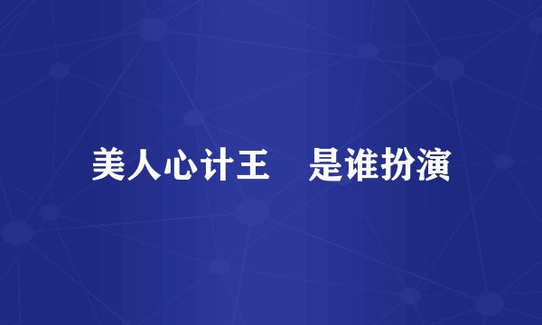 美人心计王娡是谁扮演