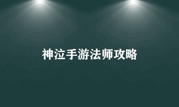 神泣手游法师攻略