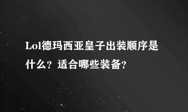 Lol德玛西亚皇子出装顺序是什么？适合哪些装备？