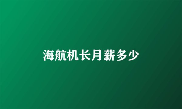 海航机长月薪多少