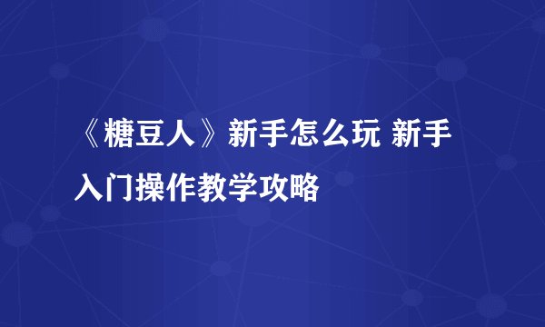 《糖豆人》新手怎么玩 新手入门操作教学攻略