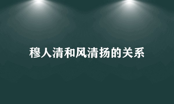 穆人清和风清扬的关系