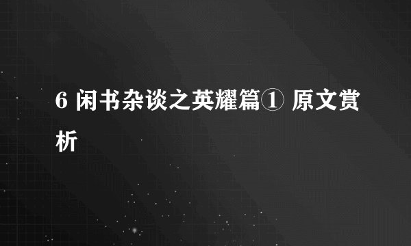 6 闲书杂谈之英耀篇① 原文赏析