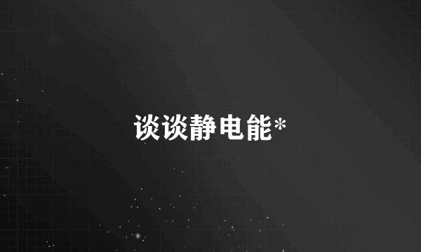 谈谈静电能*
