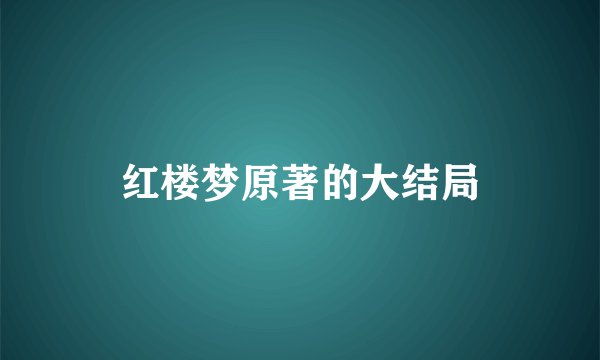 红楼梦原著的大结局