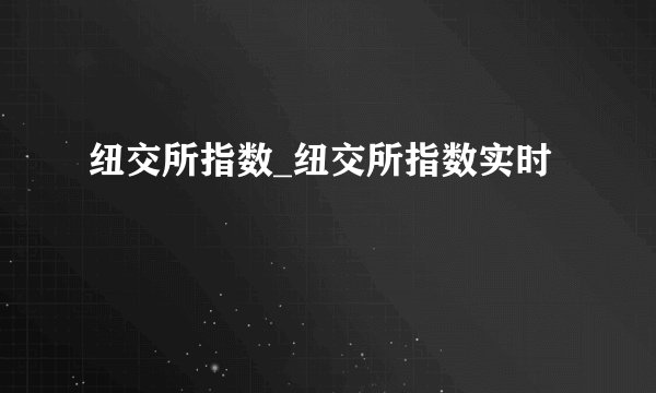 纽交所指数_纽交所指数实时