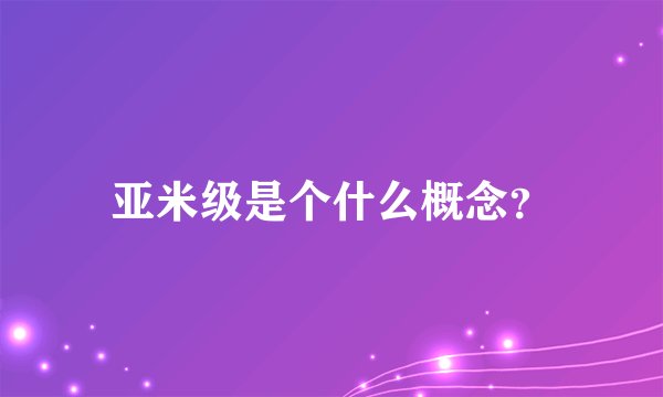 亚米级是个什么概念?