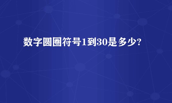 数字圆圈符号1到30是多少?
