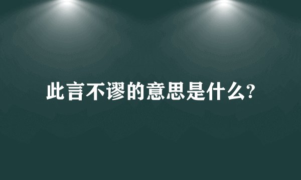 此言不谬的意思是什么?