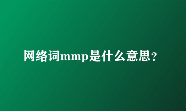 网络词mmp是什么意思？