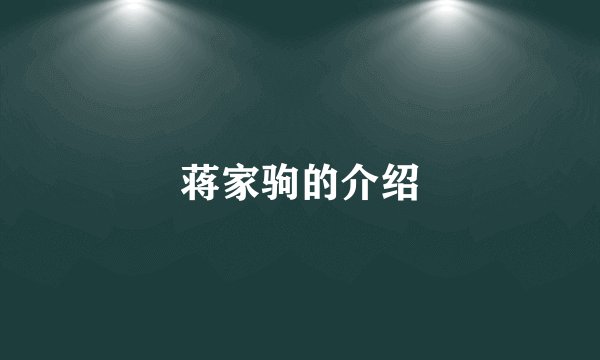 蒋家驹的介绍