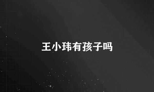 王小玮有孩子吗
