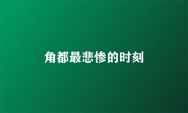 角都最悲惨的时刻