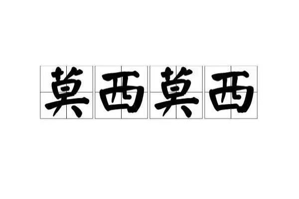 为啥女生说莫西莫西呢？