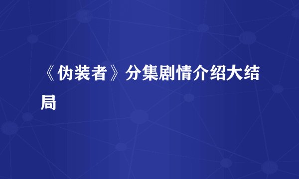 《伪装者》分集剧情介绍大结局