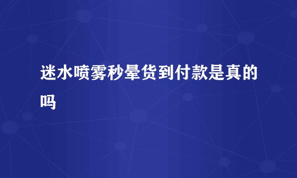 迷水喷雾秒晕货到付款是真的吗
