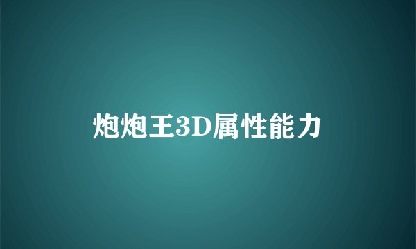 炮炮王3D属性能力