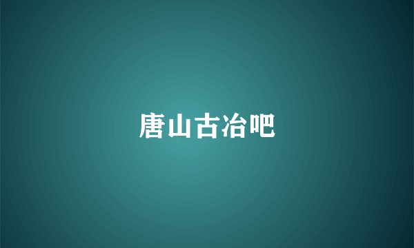 唐山古冶吧