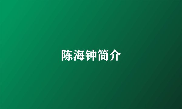 陈海钟简介