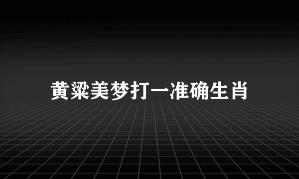 黄粱美梦打一准确生肖