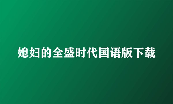 媳妇的全盛时代国语版下载