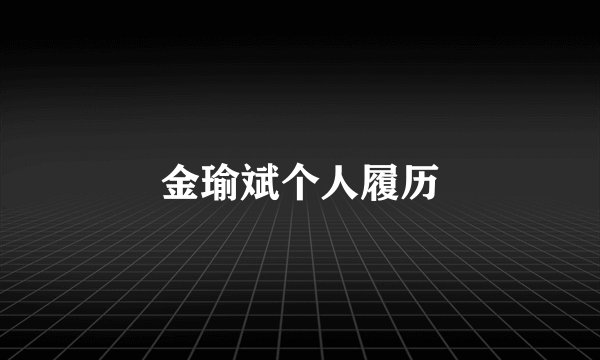 金瑜斌个人履历