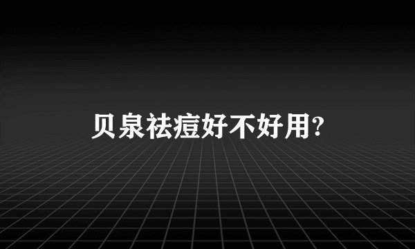 贝泉祛痘好不好用?